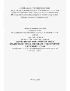 Законы теории электрических цепей в матричной форме (цветная) Законы теории электрических цепей в матричной форме (цветная)
