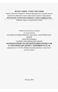 Компьютерный анализ переходных процессов в электрических цепях с помощью MATLAB. Учебно-мет. пособие