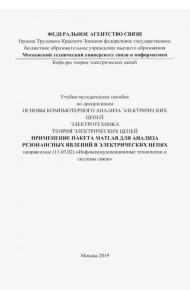 Применение пакета MATLAB для анализа резонансных явлений в электрических цепях. Учебно-мет. пособие