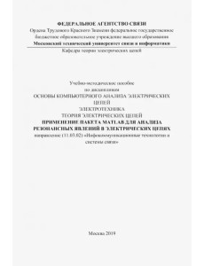 Применение пакета MATLAB для анализа резонансных явлений в электрических цепях. Учебно-мет. пособие