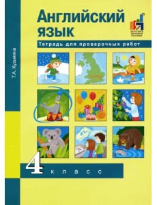 Английский язык. 4 класс. Тетрадь для проверочных работ Английский язык. 4 класс. Тетрадь для проверочных работ