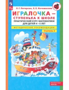 Игралочка. Практический курс математики для детей 4-5 л. Методические рекомендации. Часть 2. ФГОС ДО