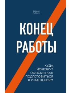 Конец работы. Куда исчезнут офисы и как подготовиться к изменениям