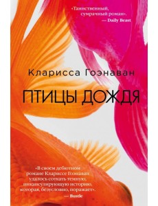 Птицы дождя