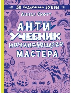 Антиучебник начинающего мастера