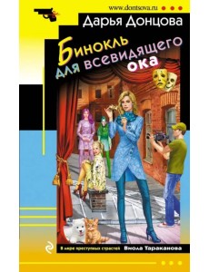 Бинокль для всевидящего ока Бинокль для всевидящего ока
