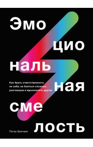 Эмоциональная смелость