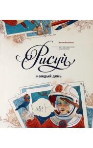 Рисуй каждый день. Один год с художником-иллюстратором
