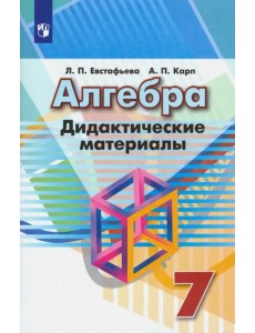 Алгебра. 7 класс. Дидактические материалы Алгебра. 7 класс. Дидактические материалы