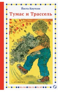 Тумас и Трассель