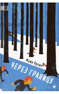 Через границу