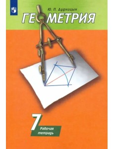 Геометрия. 7 класс. Рабочая тетрадь к учебнику А. В. Погорелова Геометрия. 7 класс. Рабочая тетрадь к учебнику А. В. Погорелова