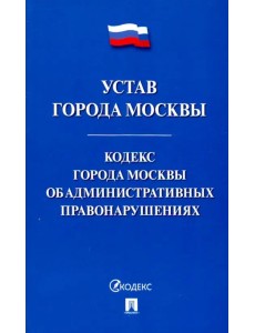 Устав города Москвы. Кодекс города Москвы об административных правонарушениях