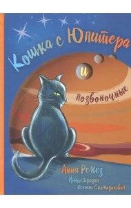 Кошка с Юпитера и позвоночные