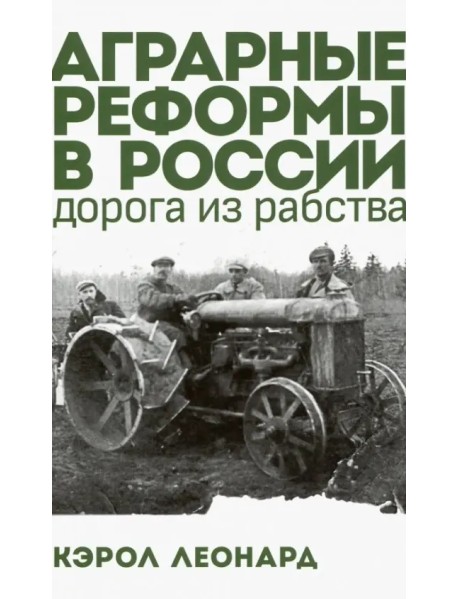 Аграрные реформы в России: дорога из рабства