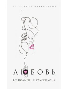 Любовь без подмен и... самообмана Любовь без подмен и... самообмана