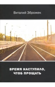 Время наступило, чтоб прощать