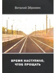 Время наступило, чтоб прощать