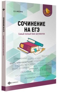 Сочинение на ЕГЭ. Самый полный банк аргументов