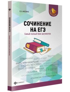 Сочинение на ЕГЭ. Самый полный банк аргументов Сочинение на ЕГЭ. Самый полный банк аргументов