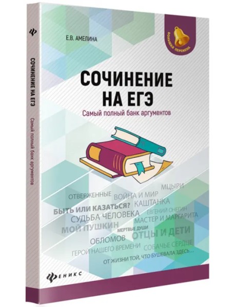 Сочинение на ЕГЭ. Самый полный банк аргументов