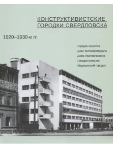 Конструктивистские городки Свердловска 1920-1930-е гг.