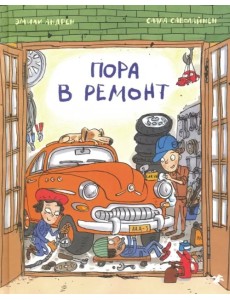 Пора в ремонт