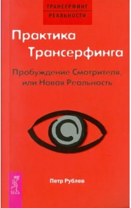 Практика Трансерфинга. Пробуждение Смотрителя, или Новая Реальность