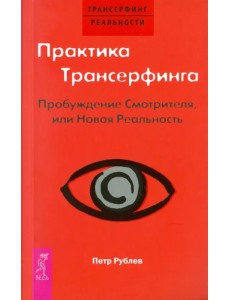 Практика Трансерфинга. Пробуждение Смотрителя, или Новая Реальность