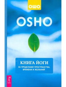 Книга йоги. За пределами пространства, времени и желаний