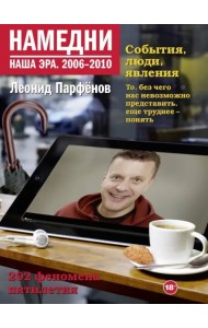 Намедни. Наша эра. 2006-2010