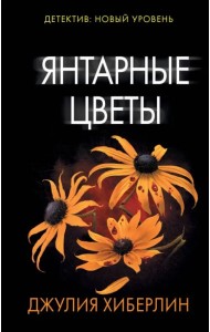 Янтарные цветы