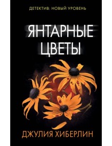 Янтарные цветы