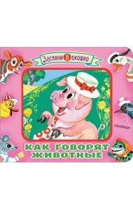Как говорят животные