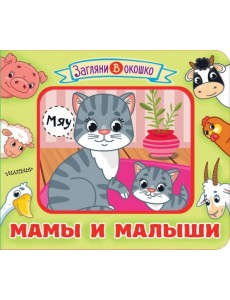 Мамы и малыши Мамы и малыши
