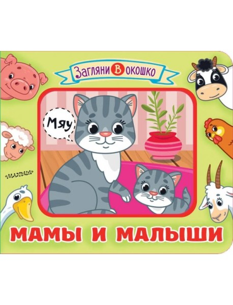 Мамы и малыши