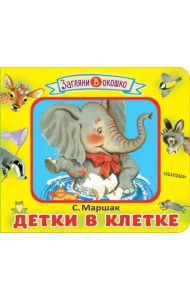 Детки в клетке