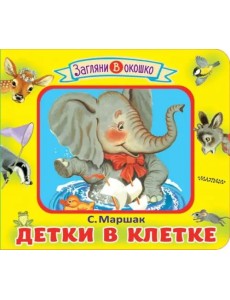 Детки в клетке