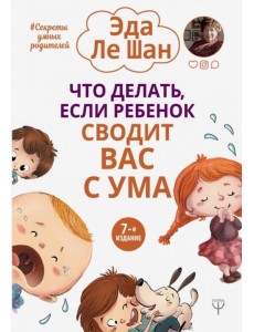 Что делать, если ребенок сводит вас с ума Что делать, если ребенок сводит вас с ума