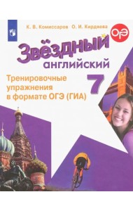 Английский язык. Звездный английский. Starlight. 7 класс. Тренировочные упражнения в формате ОГЭ (ГИА)
