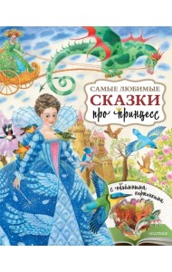Самые любимые сказки про принцесс