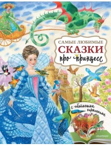 Самые любимые сказки про принцесс