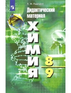 Химия. 8-9 классы. Дидактический материал. ФГОС