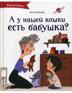 А у нашей кошки есть бабушка?