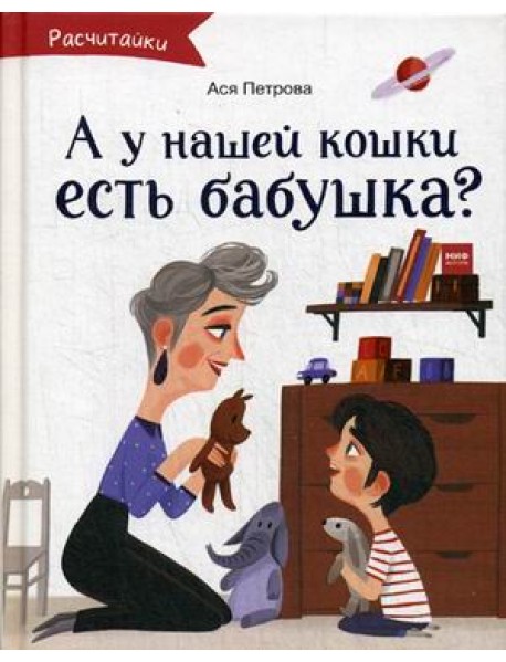 А у нашей кошки есть бабушка?