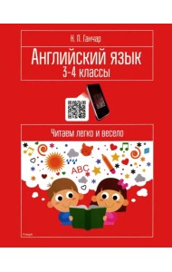 Английский язык. 3-4 классы. Читаем легко и весело. Пособие для учащихся