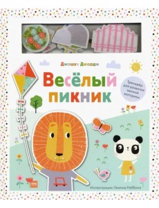 Веселый пикник. Тренажер для развития мелкой моторики Веселый пикник. Тренажер для развития мелкой моторики