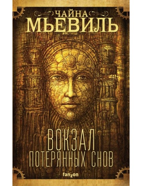 Вокзал потерянных снов