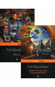 Дзен в искусстве написания книг. Маски. Комплект из 2-х книг (количество томов: 2)