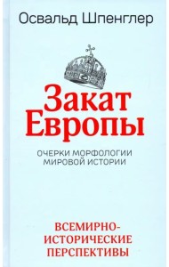 Закат Европы. Очерки морфологии мировой истории. Том 2. Всемирно-исторические перспективы